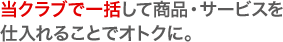 ���N���u�ňꊇ���ď��i�E�T�[�r�X���d����邱�ƂŃI�g�N�ɁB