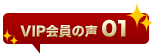 VIP会員の声01