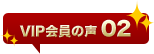 VIP会員の声02