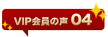 VIP会員の声04