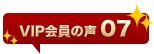 VIP会員の声07