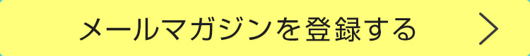 メールマガジンを登録する