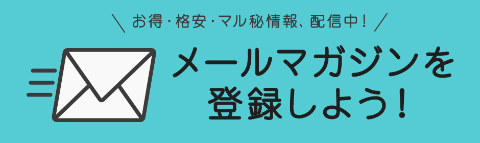 メールマガジンを登録しよう!