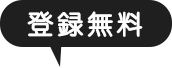 登録無料
