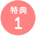 特典1