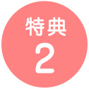 特典2