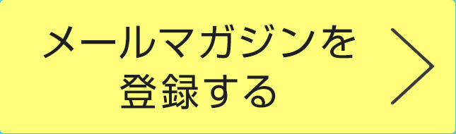 メールマガジンを登録する