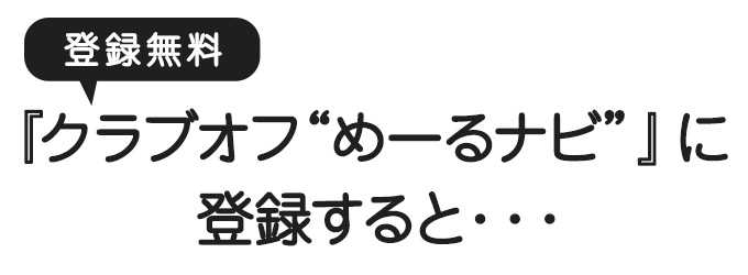 クラブオフめーるナビに登録すると