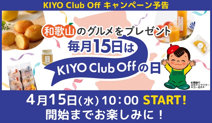 KIYO Club Off(クラブオフ)／会員特典・優待サービス