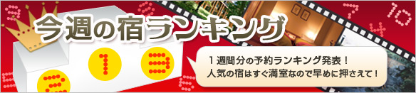 今週の宿ランキング