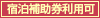 宿泊補助券利用可