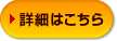 詳細はこちら