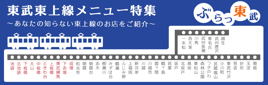 ぶらっ東武