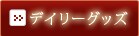 �f�C���[�O�b�Y�i���݂̃y�[�W�j
