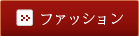 �t�@�b�V�����̏��i������