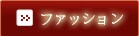 �t�@�b�V�����i���݂̃y�[�W�j