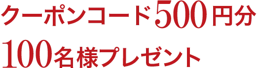 �N�[�|���R�[�h500�~��100���l�v���[���g