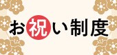 お祝い&応援制度