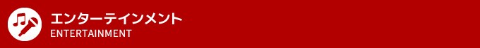 �G���^�[�e�C�����g
