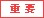 �d�v�Ȃ��m�点