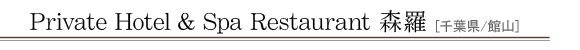 Private Hotel & Spa Restaurant �X��