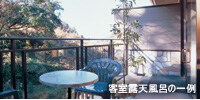 客室露天風呂の一例