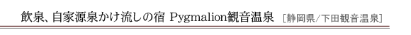 ����A���ƌ��򂩂������̏h Pygmalion�ω�����