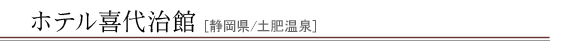 ホテル喜代治館