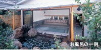お風呂の一例