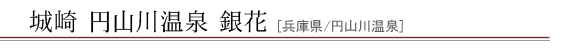 城崎 円山川温泉 銀花