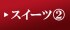 �X�C�[�c�̏ڍׂ͂�����