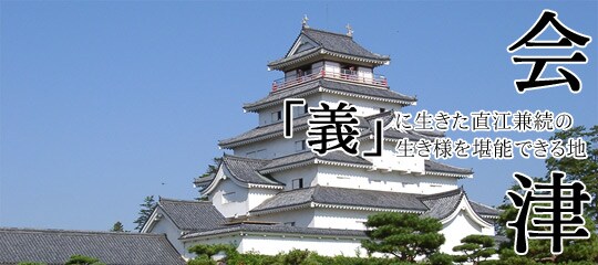 会津