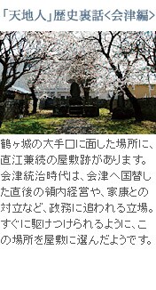 「天地人」歴史裏話<会津編>