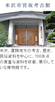 米沢市宮坂考古館
