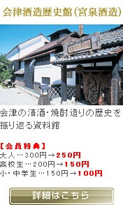 会津酒造歴史館(宮泉酒造)