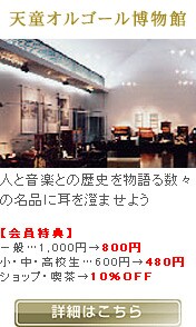 天童オルゴール博物館