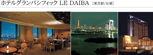 �z�e���O�����p�V�t�B�b�N LE DAIBA