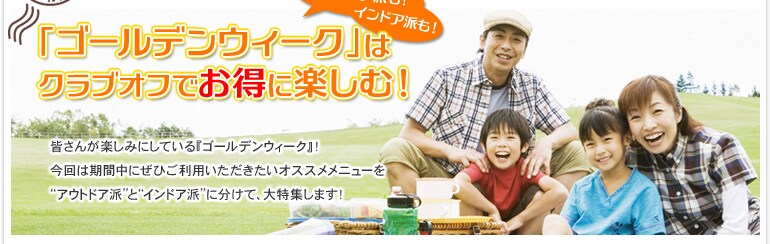 ゴールデンウィークはクラブオフでお得に楽しむ!