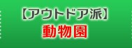 【アウトドア派】動物園