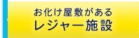 お化け屋敷があるレジャー施設