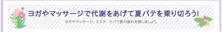 ヨガやマッサージで代謝あげて夏バテを乗り切ろう!
