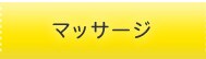 マッサージ