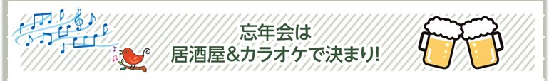 忘年会は居酒屋&カラオケで決まり!