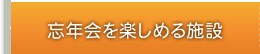忘年会を楽しめる施設