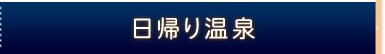 日帰り温泉