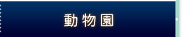 動物園