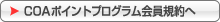 ポイントプログラム