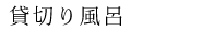 貸切り風呂