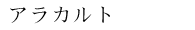 アラカルト