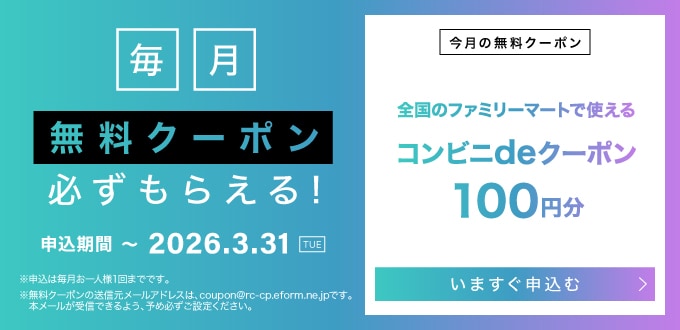 毎月無料クーポン
